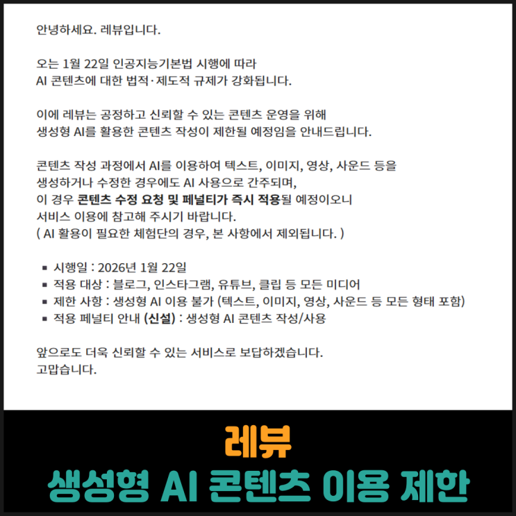  레뷰, 생성형 AI 콘텐츠 이용 제한 안내