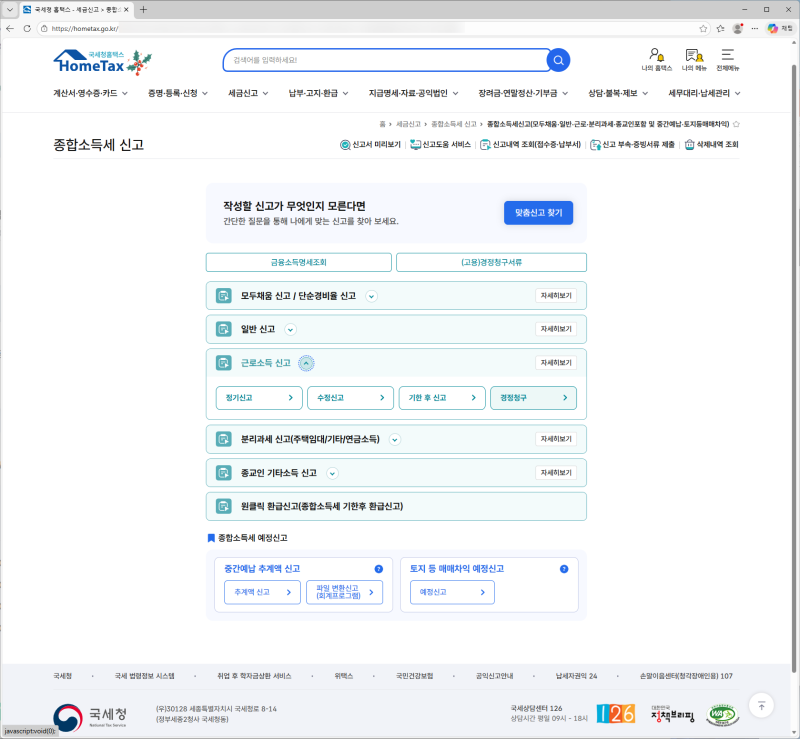 연말정산 누락분 경정청구 - 종합소득세 신고기간 경과 후 정정 신고 절차