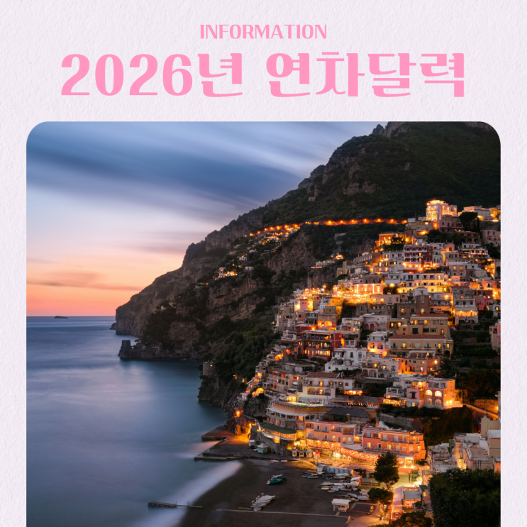  2026년 황금연휴 연차 달력 직장인 추천 해외 여행지