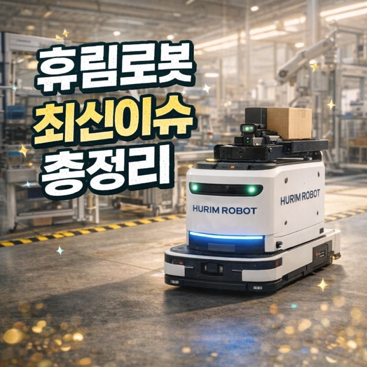  휴림로봇 최신이슈 총정리: 거래정지 이유·해제 후 흐름·AMR/TR 전환 체크포인트
