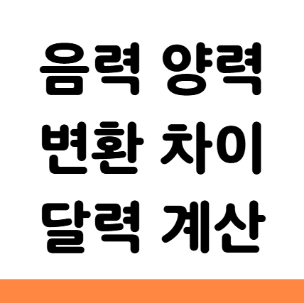  음력 양력 변환 차이 뜻 달력 계산