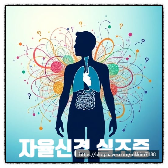 자율신경 실조증 원인부터 치료, 좋은 음식과 운동 등 알아보기