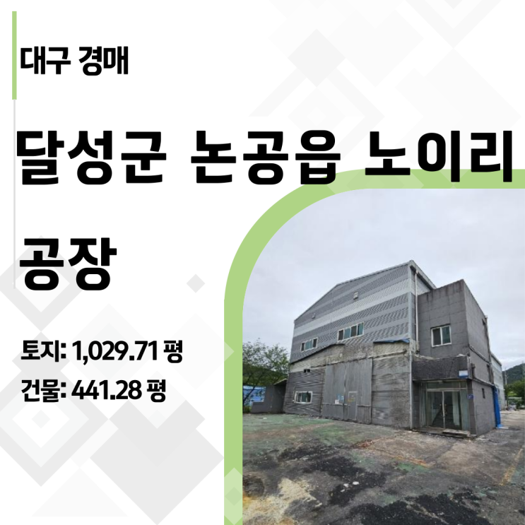  대구 논공읍 공장 경매 2024타경34160: 기계설비 포함 49% 파격 유찰