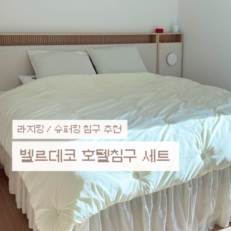 내돈내산 벨르데코 2000*2000 라지킹(LK) 슈퍼킹(SK) 이불 세트 후기 | 신혼부부 맞춤 침구세트는 ....