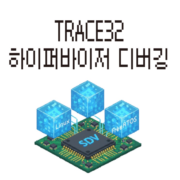  TRACE32 하이퍼바이저 디버깅 (ft. 복잡한 하이퍼바이저 디버깅, TRACE32 편하게 하기!)