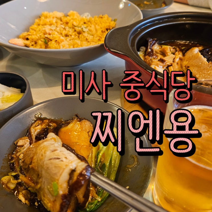 미사 중식당 찌엔용 솔직후기