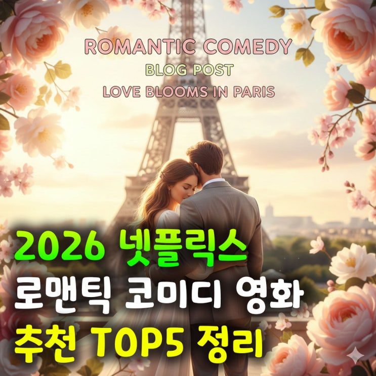  2026 넷플릭스 로맨틱 코미디 영화 추천 TOP5 정리