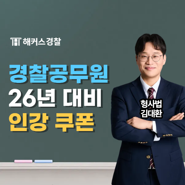  순경채용 시험 26년 1차·2차 대비 인강 추천! (할인 코드)