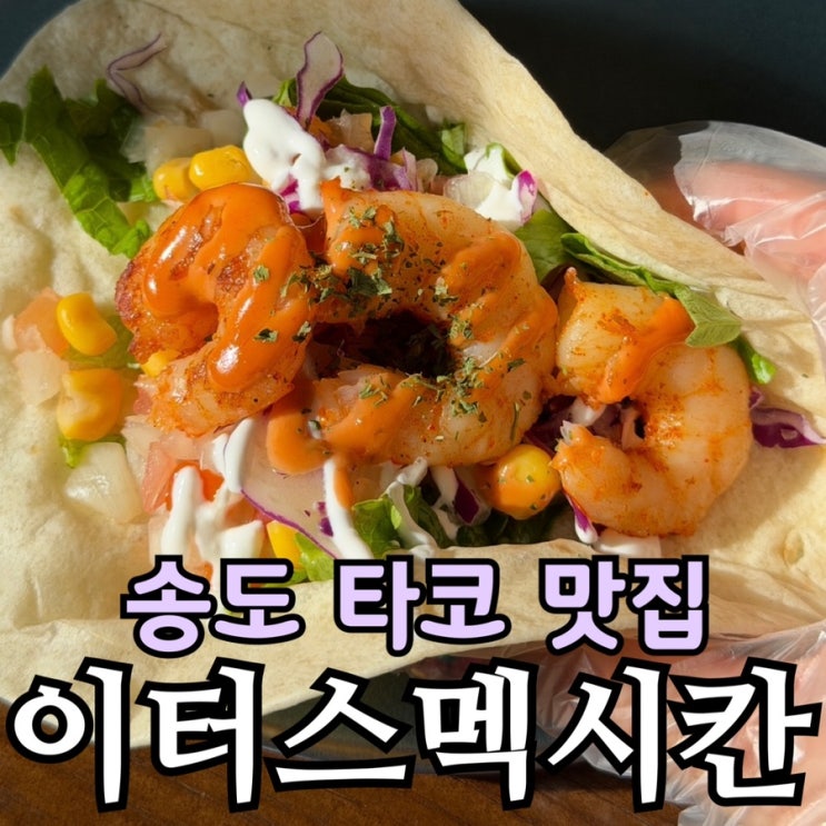  송현아 맛집 한국의 치폴레, 이터스멕시칸 송도현대아울렛점 솔직 후기