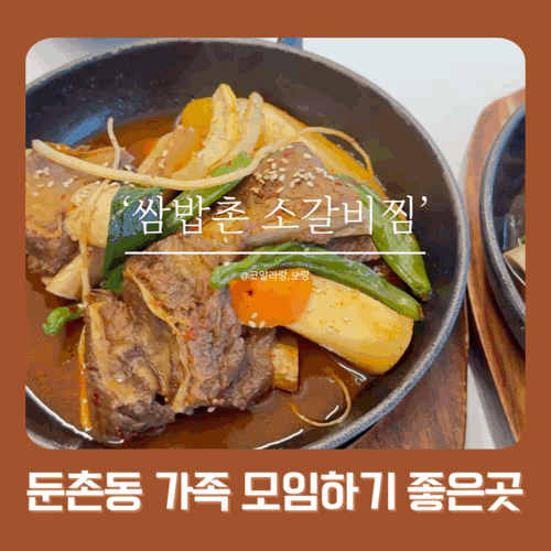  둔촌동역 맛집 쌈밥촌 소갈비찜 (feat. 가족모임 하기 좋은 곳)