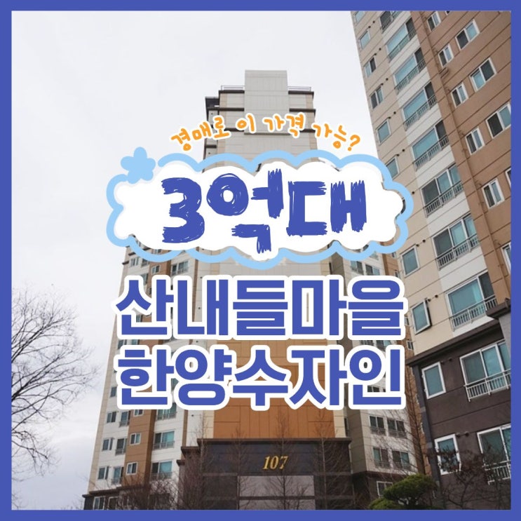  [경매 분석] 산내들마을 한양수자인
