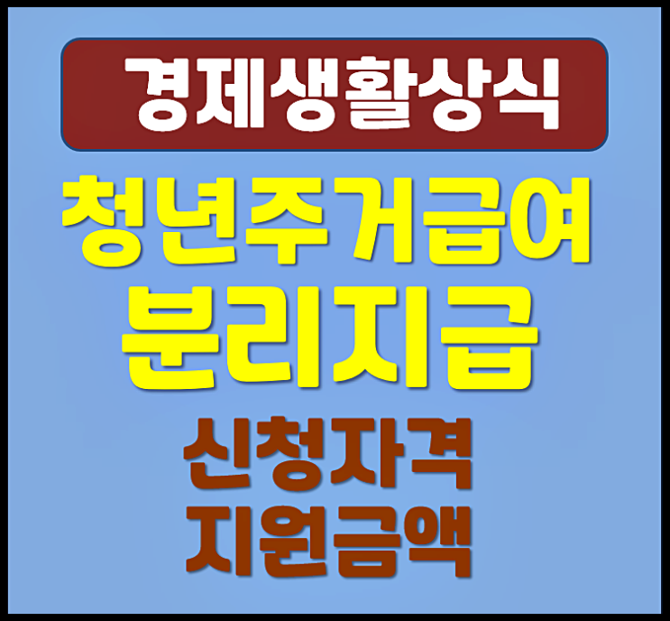 청년 주거급여 분리지급 신청자격과 지원금액