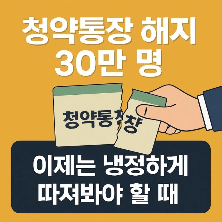  청약통장 해지 30만 명, 이제는 냉정하게 따져봐야 할 때