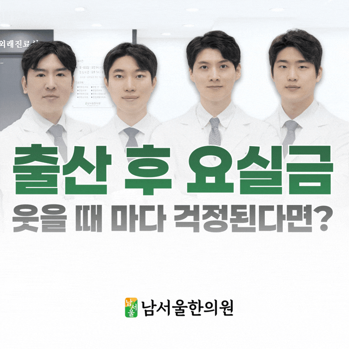  보라매 출산 후 요실금, 웃을 때마다 마음 졸이셨다면 꼭 읽어보세요.