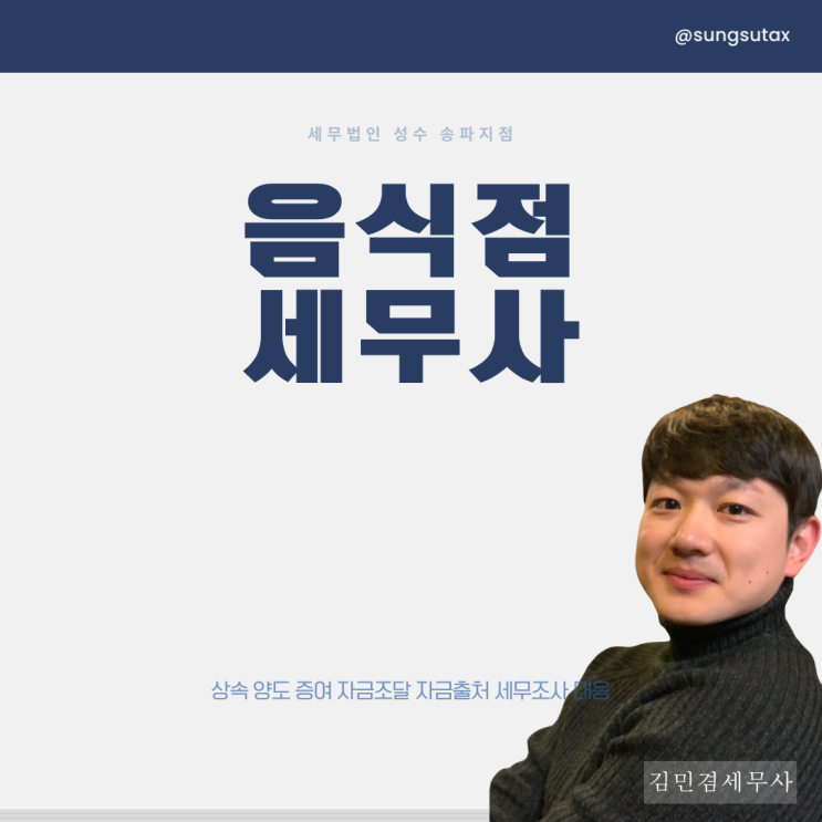 음식점세무사 부가세 종소세 절세하고 싶다면