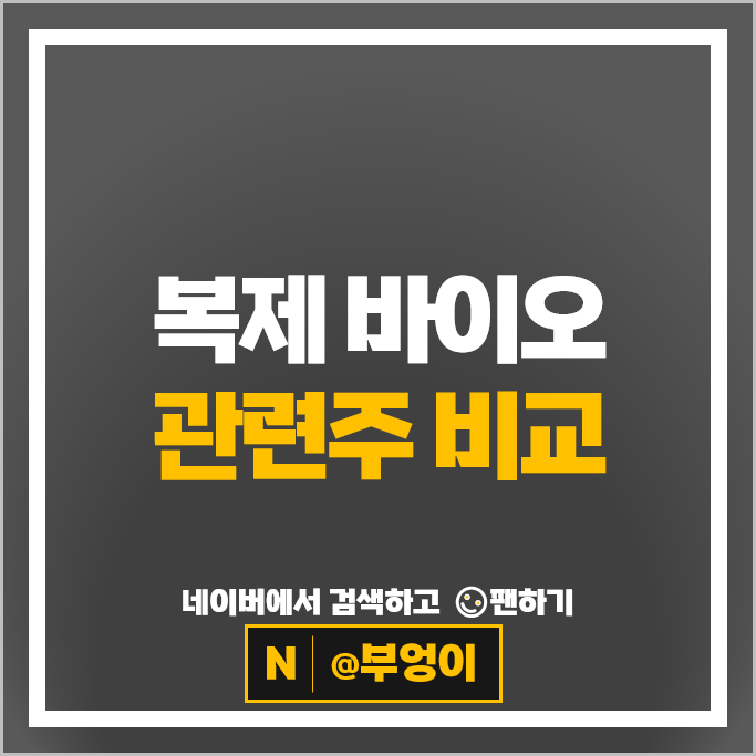 바이오관련주 셀트리온 알테오젠 주가 바이넥스 녹십자 주식