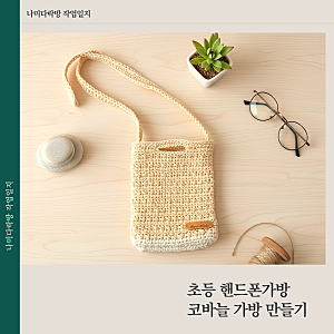 코바늘기초 초등핸드폰가방 만드는법 새학기 엄마솜씨 발휘해보자