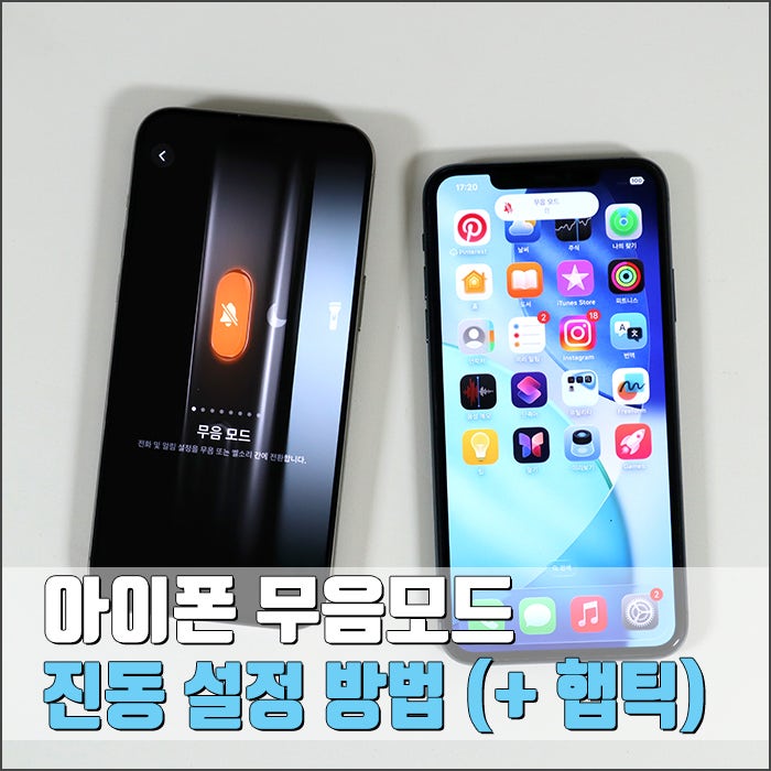 아이폰 무음 모드 진동 설정 : 햅틱 켜는 방법 총정리