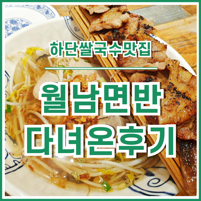 [하단동맛집] 쌀국수가 생각날 때 들르는 월남면반 다녀온 후기