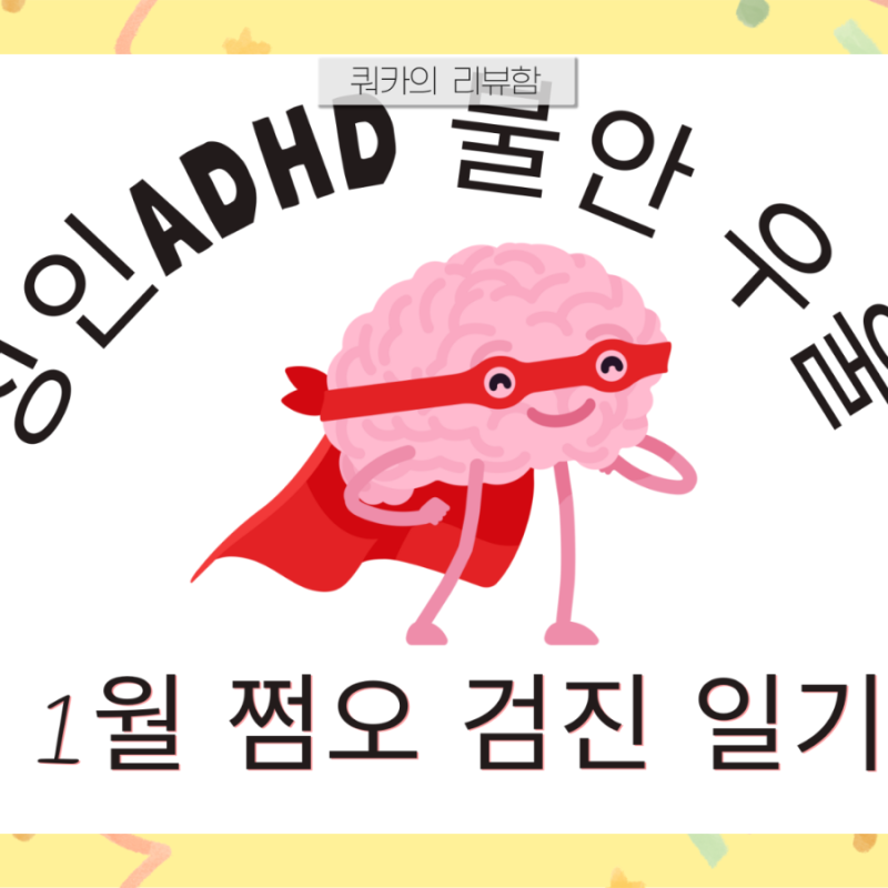 에프람정 15mg 증량 부작용 후기 무기력해져서 2주 만에 10mg로 감량한 이유 성인ADHD 상담일기
