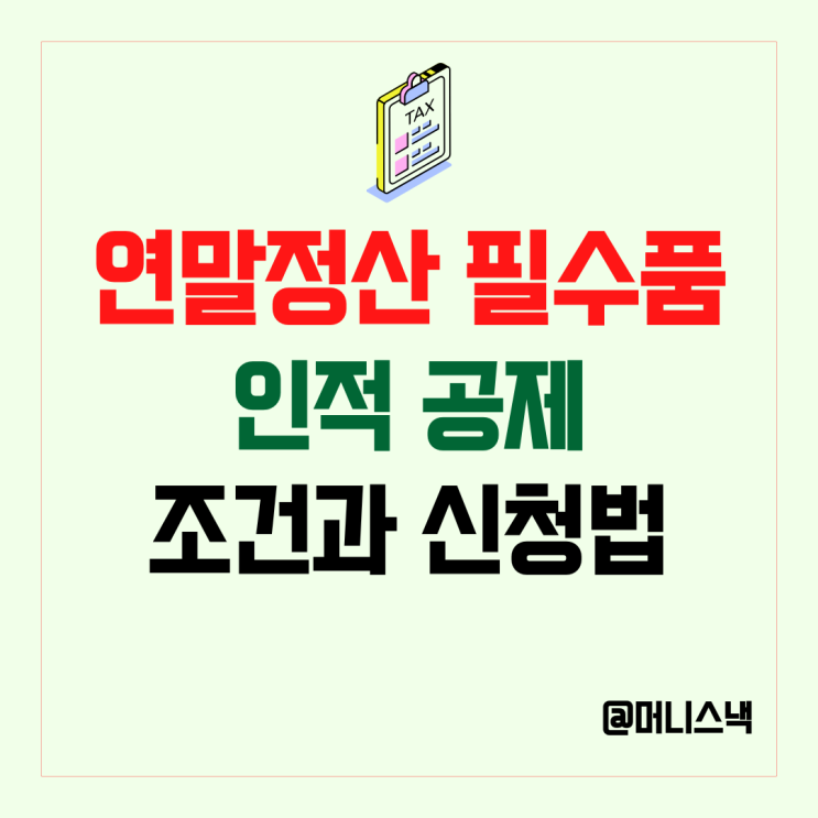 숨만 쉬어도 150만 원 공제! 연말정산 필수 코스 인적공제 조건 & 신청방법 총정리