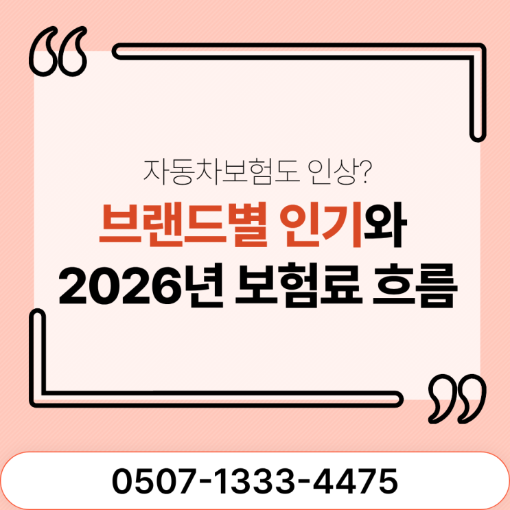 자동차보험도 인상된다? 2026년 보험료 오르는 이유 총정리｜브랜드 비교 말고 꼭 봐야 할 구조와 체감 차이