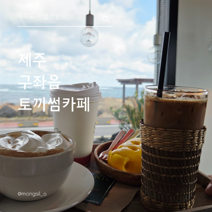  제주가볼만한곳 구좌카페 토끼썸 이곳에서 행복한 제주여행 더하기