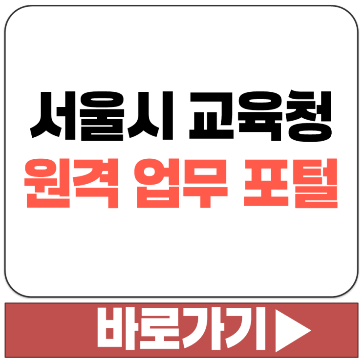  서울시 교육청 https://evpn.sen.go.kr 원격 업무 포털 지원 서비스 사이트 주소