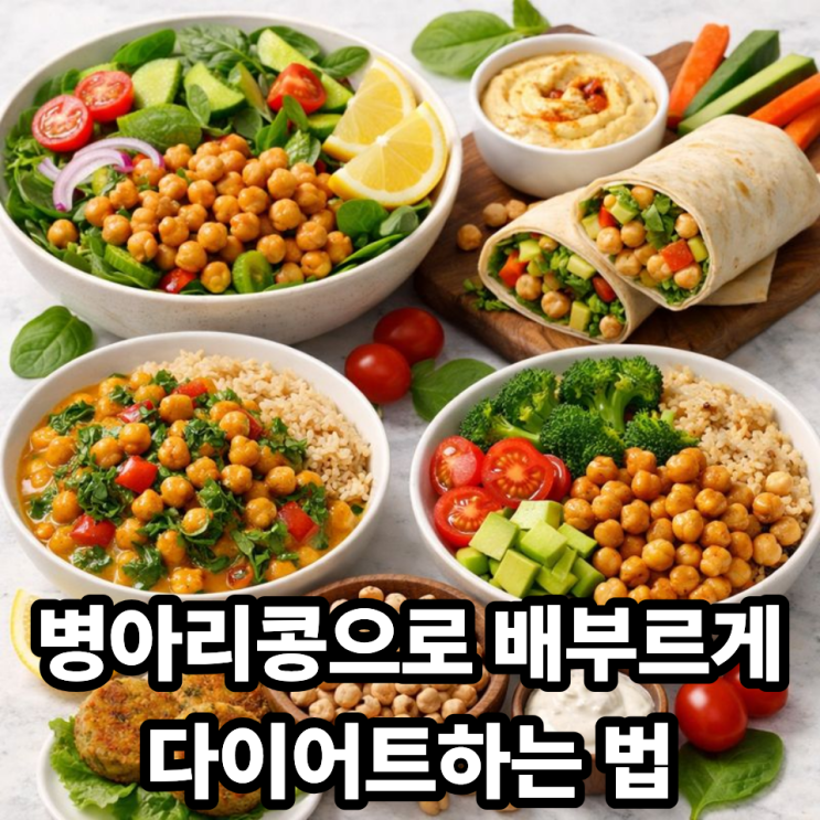  병아리콩 다이어트 식단 예시｜포만감 높이고 요요 줄이는 식단