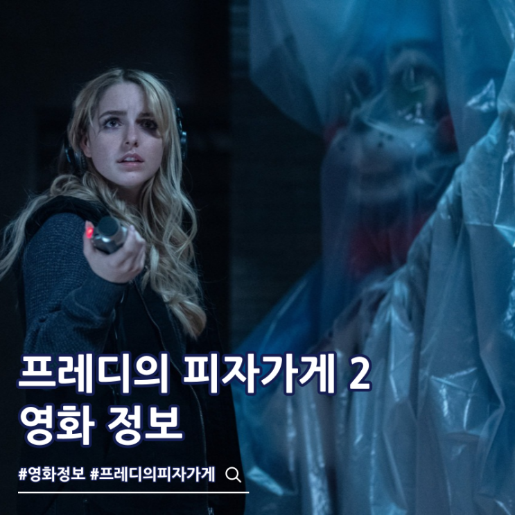  프레디의 피자가게 2 출연진 결말 쿠키 OTT