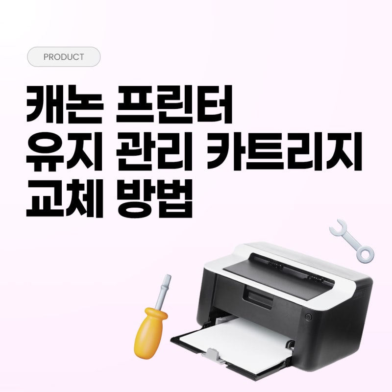 캐논 프린터 유지 관리 카트리지 교체 방법 & 올바른 폐기 방법