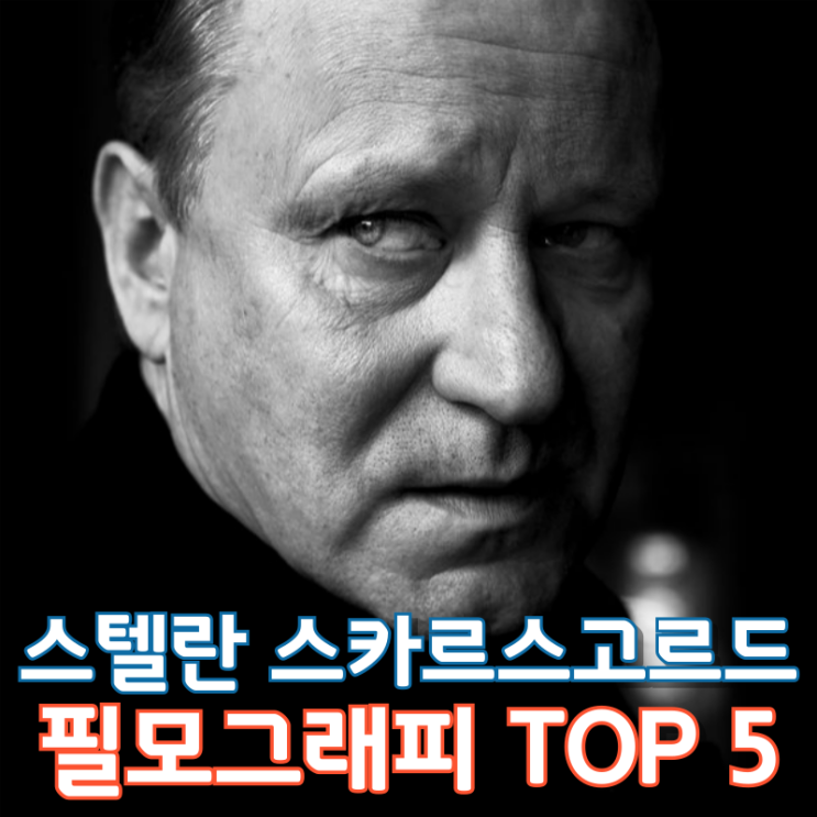  스텔란 스카르스고르드 필모그래피 TOP 5