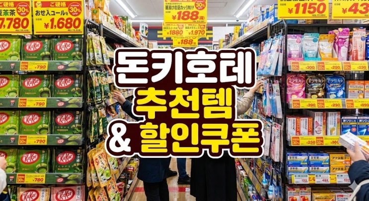 2026년 최신판! 일본 돈키호테 쇼핑리스트, 현지인 추천템 & 간식 BEST 10