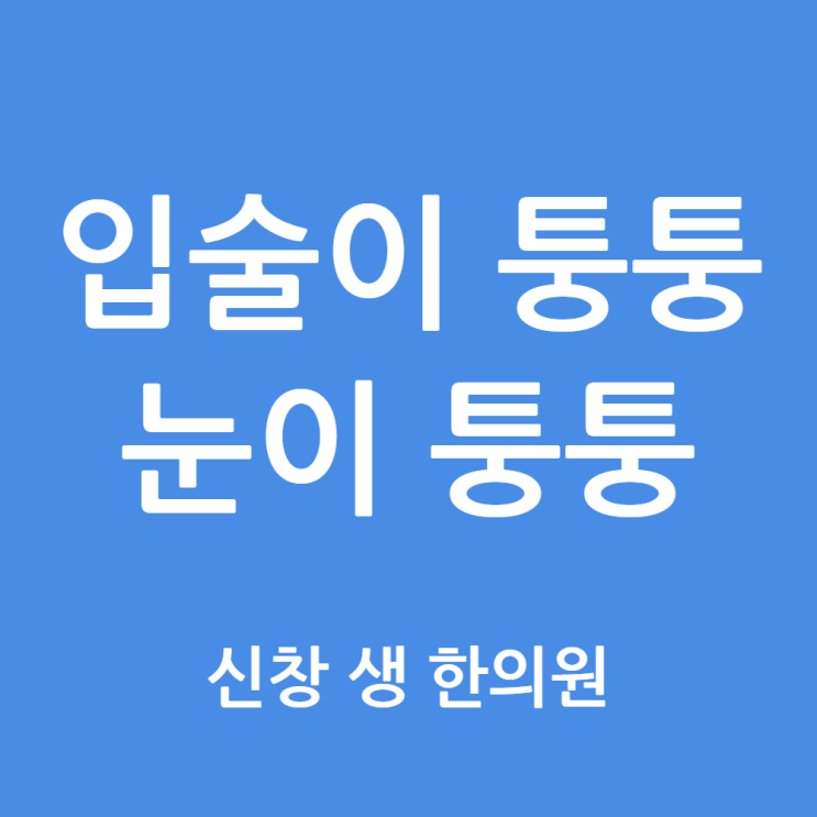  [맥관부종 1편] 자고 일어났더니 입술이 퉁퉁? 단순 두드러기 아닌 '맥관부종' 의심해야 광주 맥관부종 치료 한의원 신창동 신가동 수완지구 첨단 상무지구