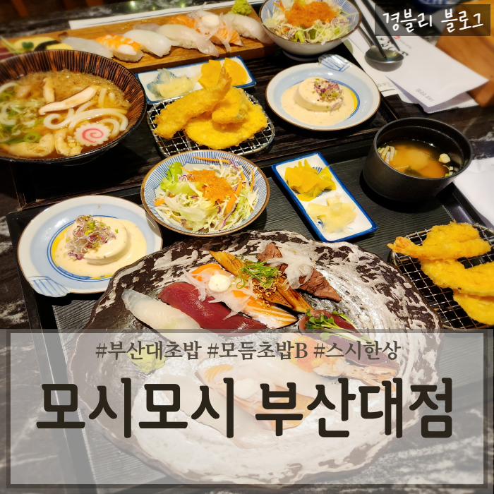  부산대 스시맛집 가족외식추천 부산대 초밥 '모시모시 부산대점'