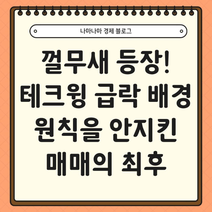  껄무새 등장! 테크윙 급락 배경과 원칙을 안지킨 매매의 최후