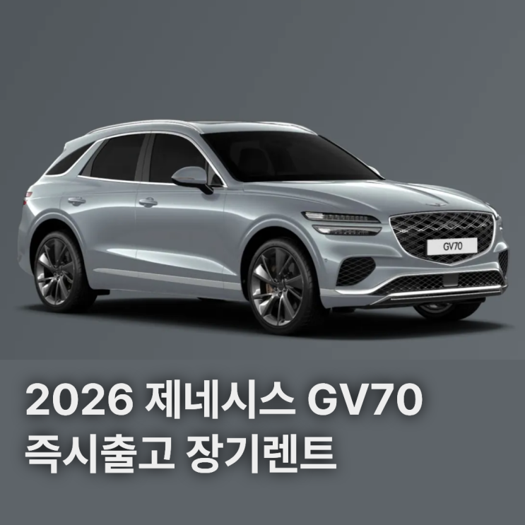  2026 제네시스 GV70 즉시출고 장기렌트 가격 비교는 다타랩에서