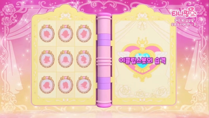 프린세스 캐치 티니핑 6기 13화 줄거리 리뷰/ 이클립스봇의 습격. 14화 2월 26일 목요일 방영