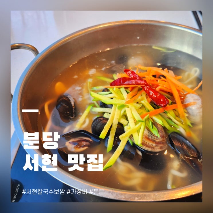  서현역 칼국수 가성비 맛집 서현칼국수보쌈 후기