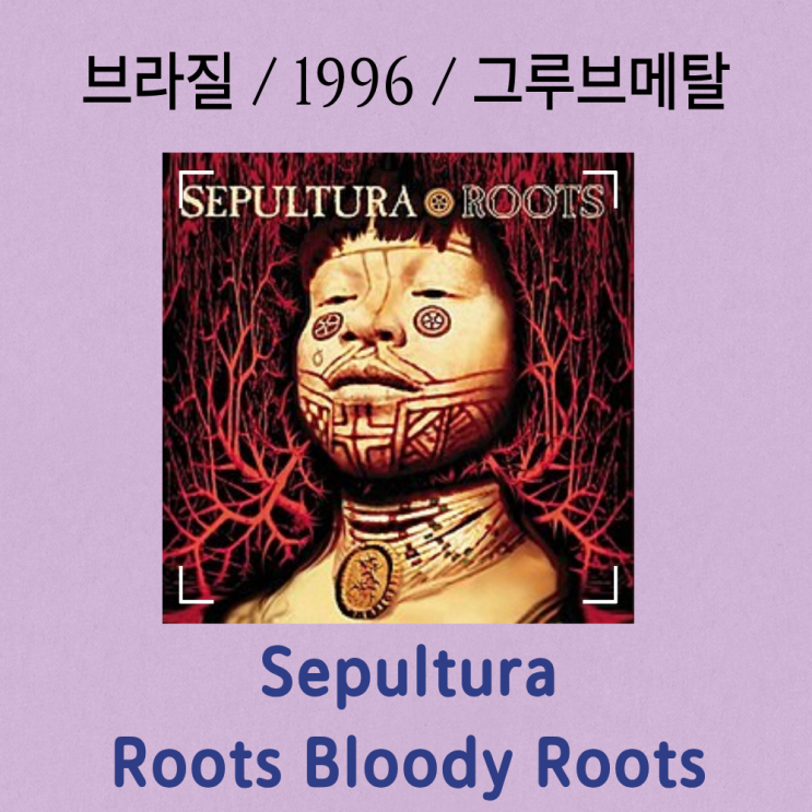  Sepultura : Roots Bloody Roots [가사/해석] 원시의 분노와 정체성 선언