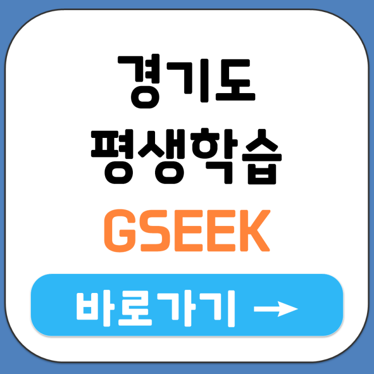  경기도 지식 GSEEK.KR 온라인 평생 학습 포털 홈페이지 로그인 접속 바로가기