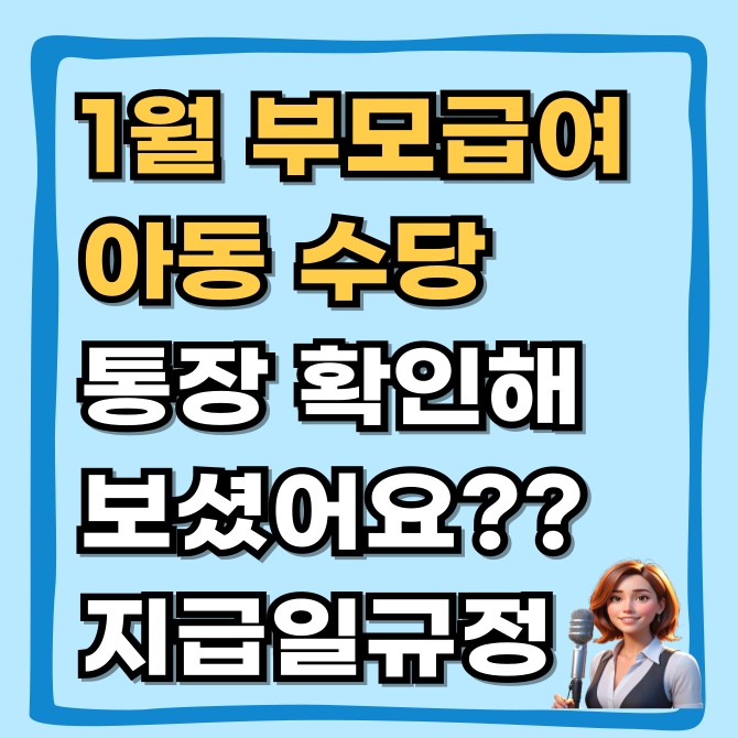 오늘 23일통장 확인하세요 25일이 일요일이라 미리 들어온 1월 부모급여 & 아동수당