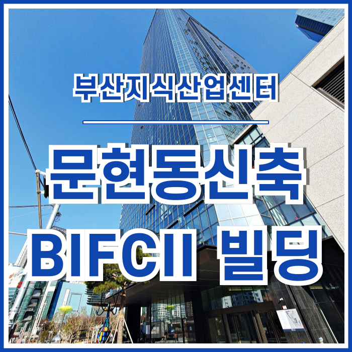  [일상] 부산 남구 문현동 BIFCII 최근 완공된 부산국제금융센터 지식산업센터 임장 후기 <<매물접수환영!!>>