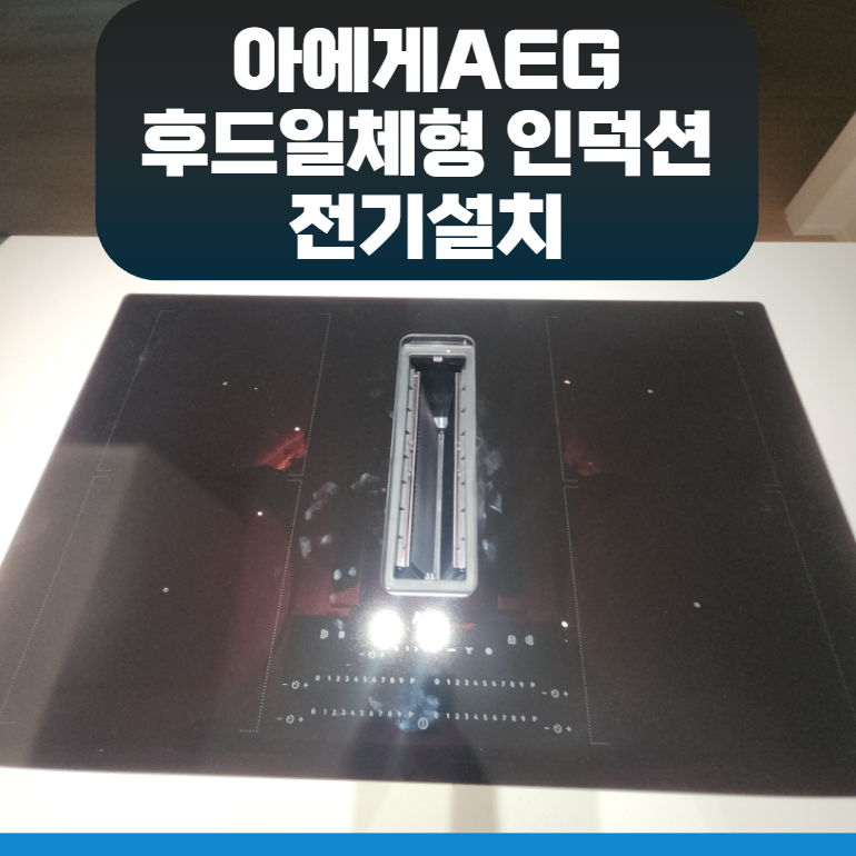 서초 아에게AEG후드일체형인덕션전기설치 마무리후기
