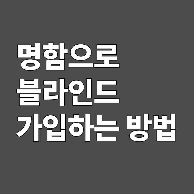 [블라인드 가입방법] 회사 메일 없는 직장인! 명함으로 블라인드 가입하는 방법