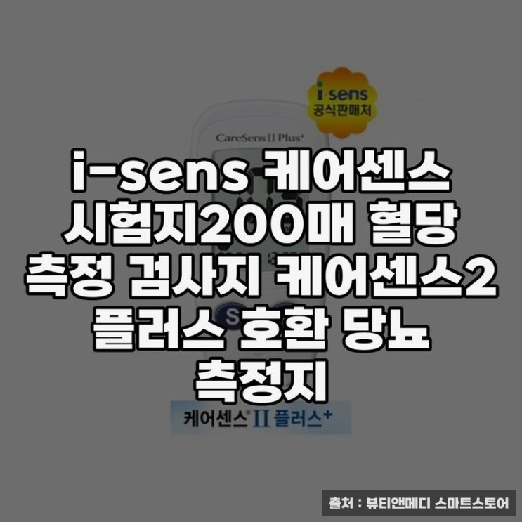  i-sens 케어센스 혈당측정지 활용 노하우