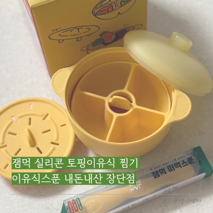  잼먹 실리콘 토핑이유식 찜기 | 이유식스푼 내돈내산 장단점