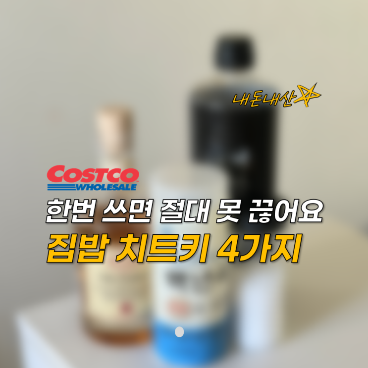  코스트코 추천상품! 한번 쓰면 절대 못 끊는 추천상품 4가지 알려드려요!
