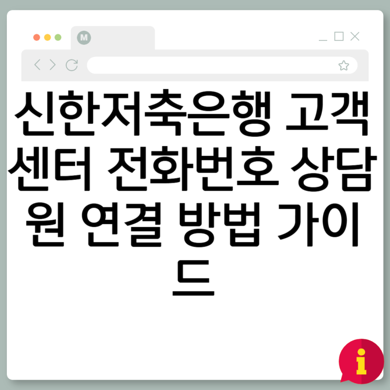 신한저축은행 고객센터 전화번호 상담원 연결 방법 가이드