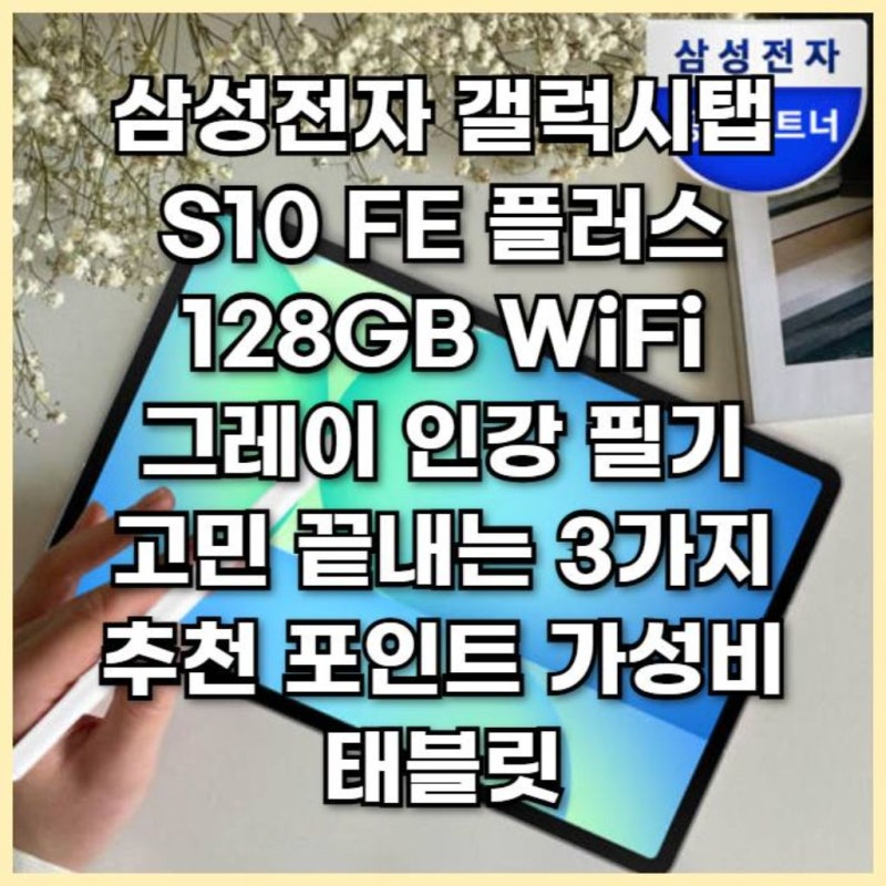 삼성전자 갤럭시탭 S10 FE 플러스 128GB WiFi 그레이 인강 필기 고민 끝내는 3가지 추천 포인트 가....